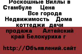 Роскошные Виллы в Стамбуле  › Цена ­ 29 500 000 - Все города Недвижимость » Дома, коттеджи, дачи продажа   . Алтайский край,Белокуриха г.